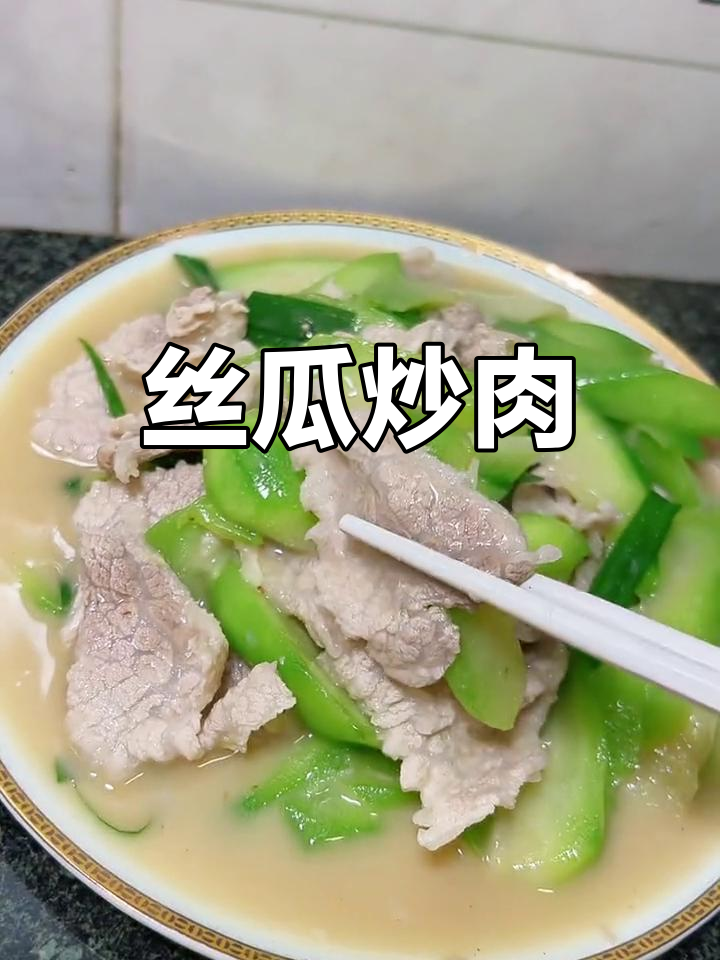 丝瓜炒瘦肉,家常美味