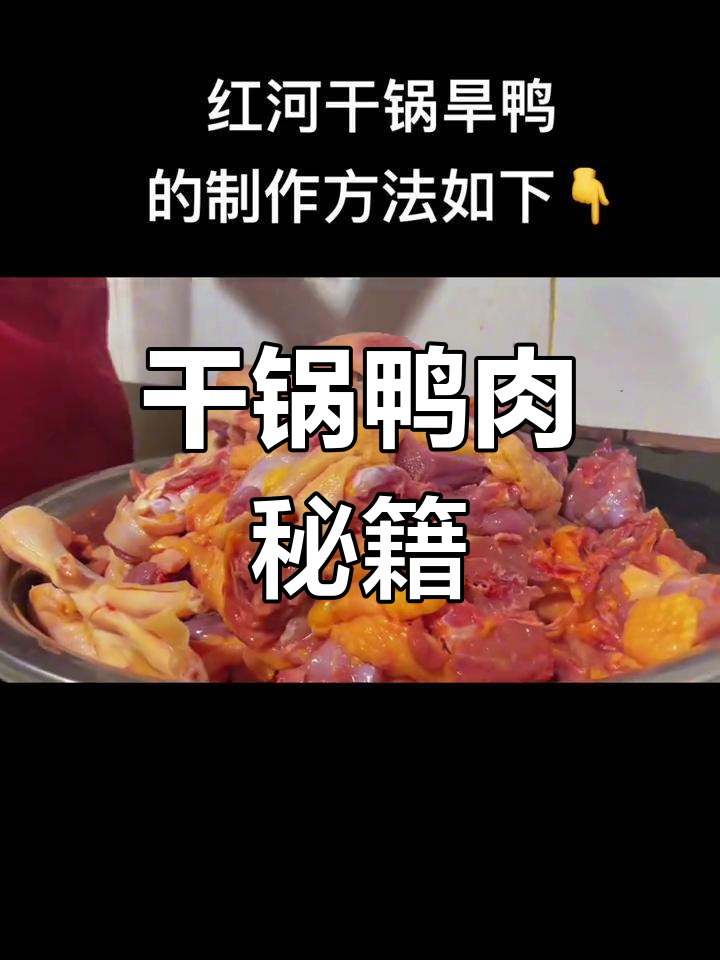 红河干锅鸭,慢炒至金黄,焖熟入味更香浓!