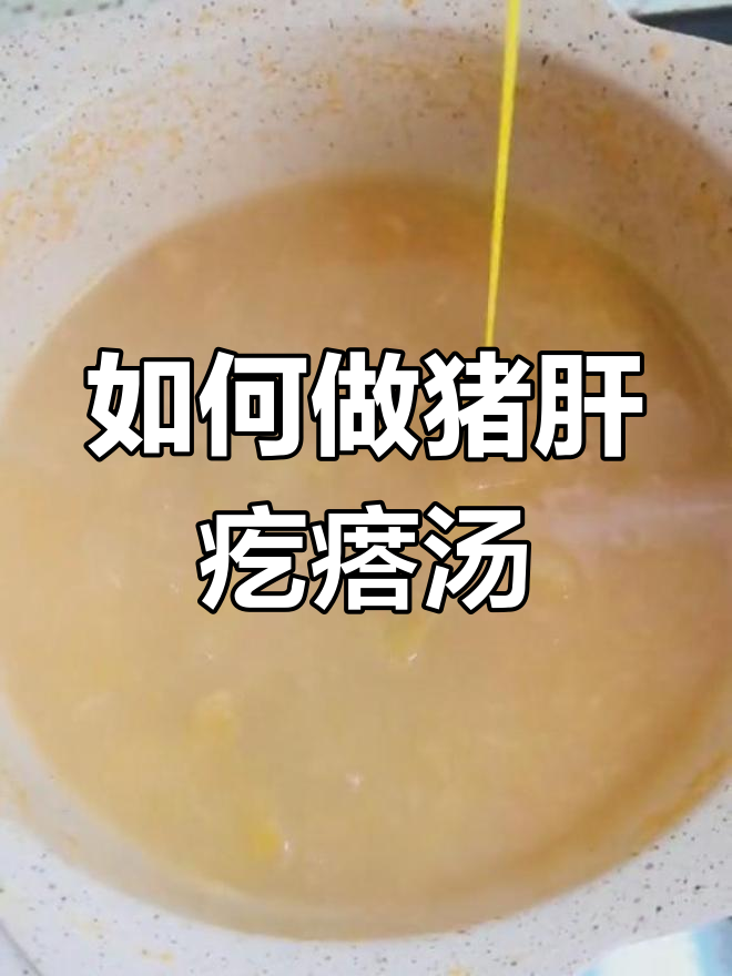 猪肝疙瘩汤的做法