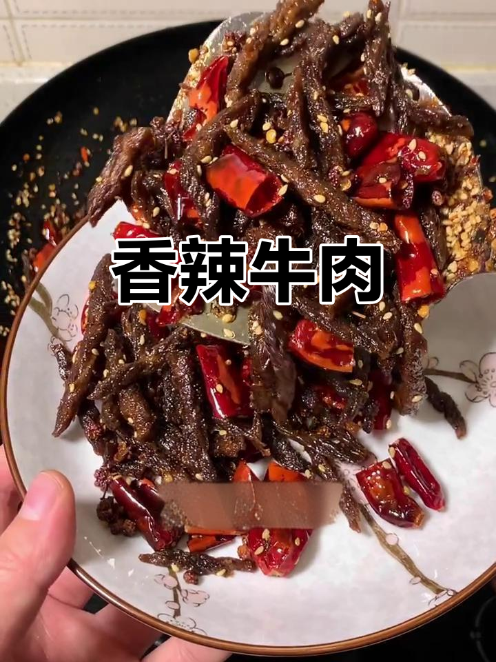 香辣牛肉,炒至干香入味,麻辣停不下来!