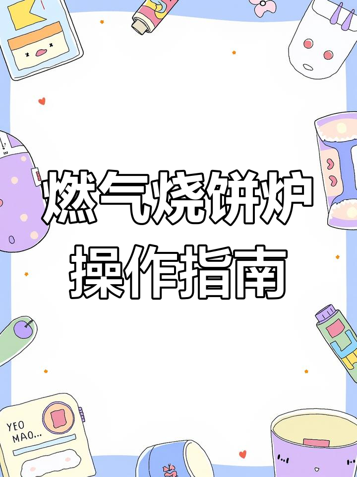 双板双控烧饼炉使用技巧与升级版介绍