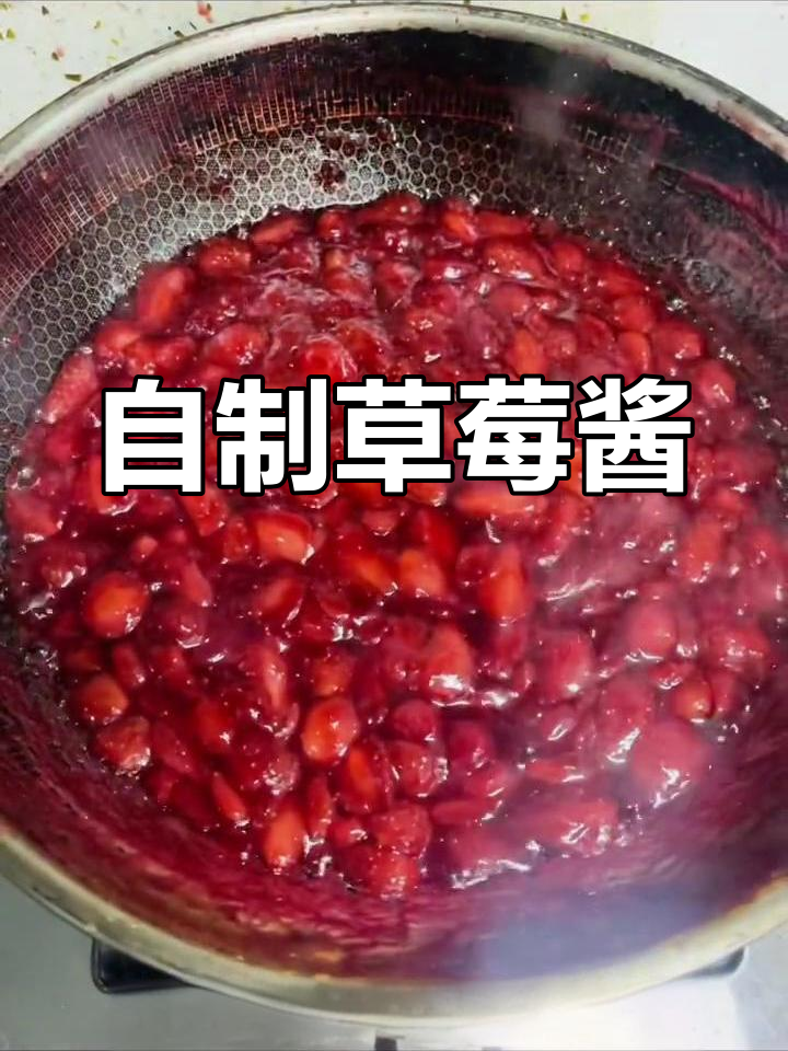 草莓酱熬制全流程,轻松自制
