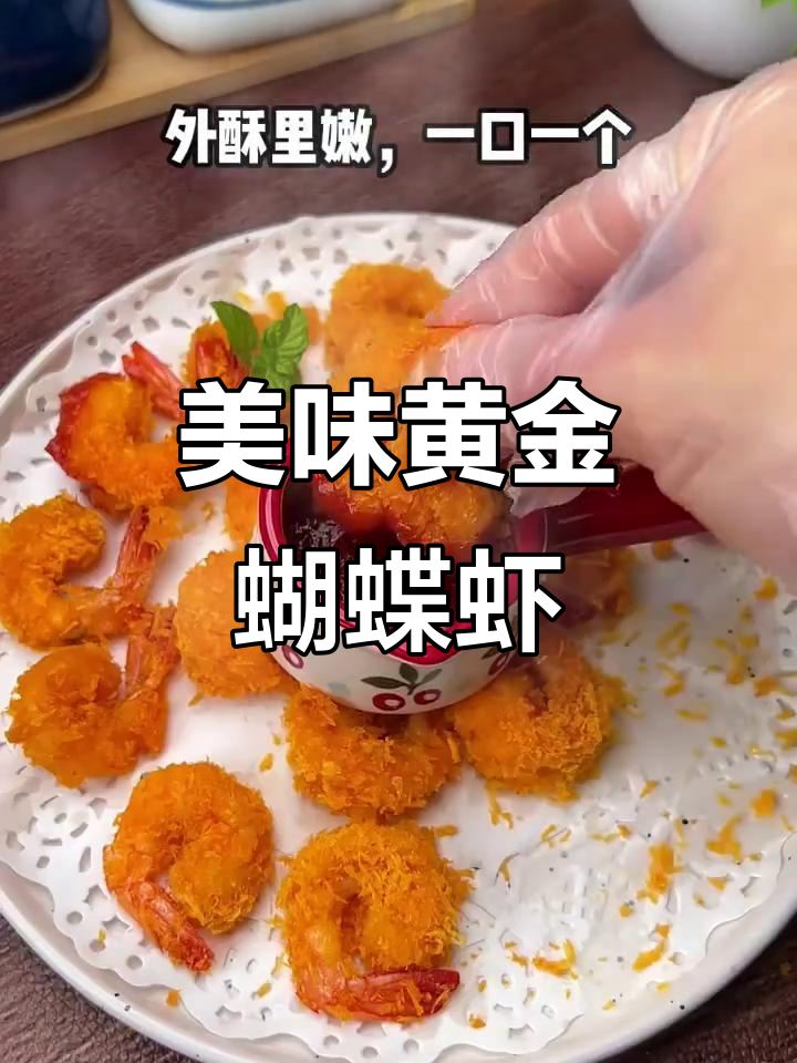 黄金蝴蝶虾，鲜美又营养的完美搭配