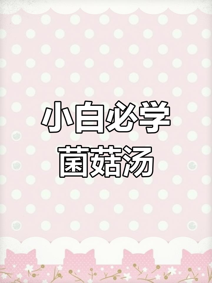 简单易学的菌菇汤,小白也能轻松搞定!
