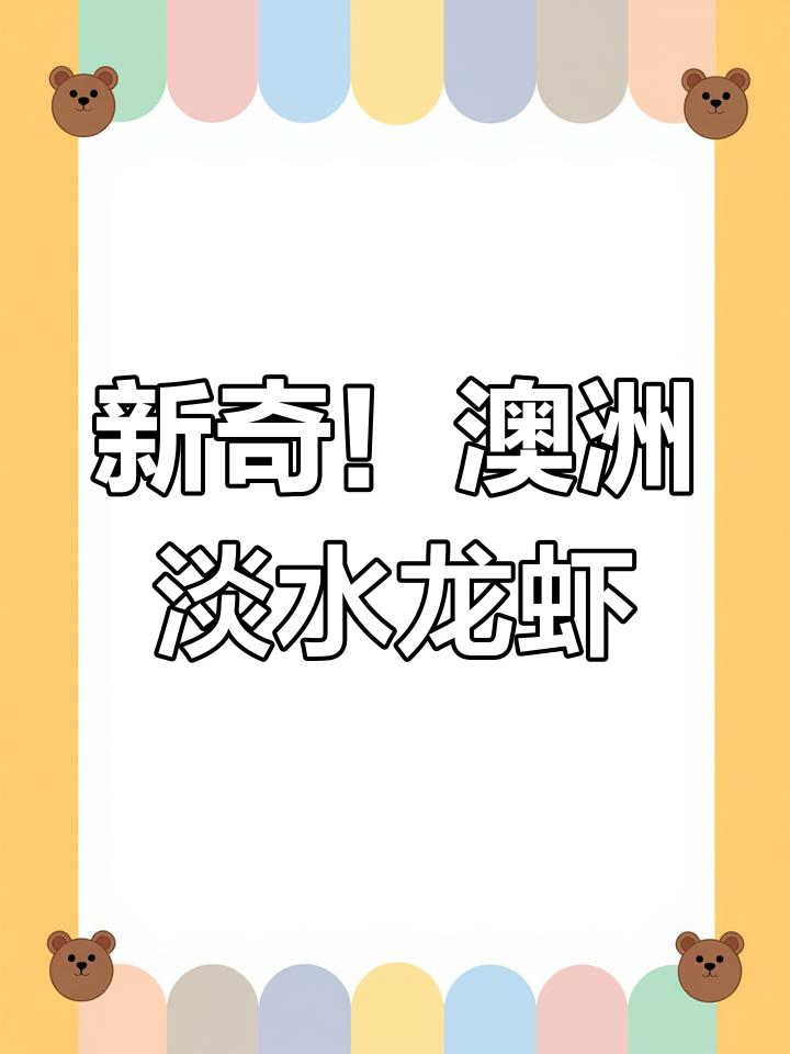 澳洲淡水龙虾新品种,养殖周期短效益高,能否成养虾风口?