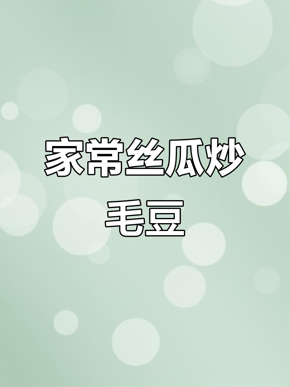 丝瓜炒毛豆,家常美味轻松做