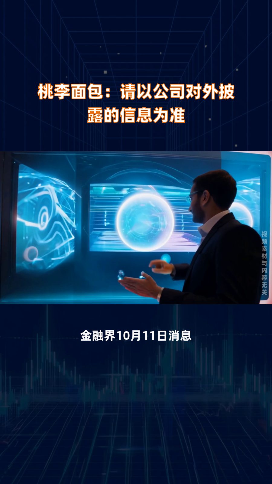 桃李面包:请以公司对外披露的信息为准|快报