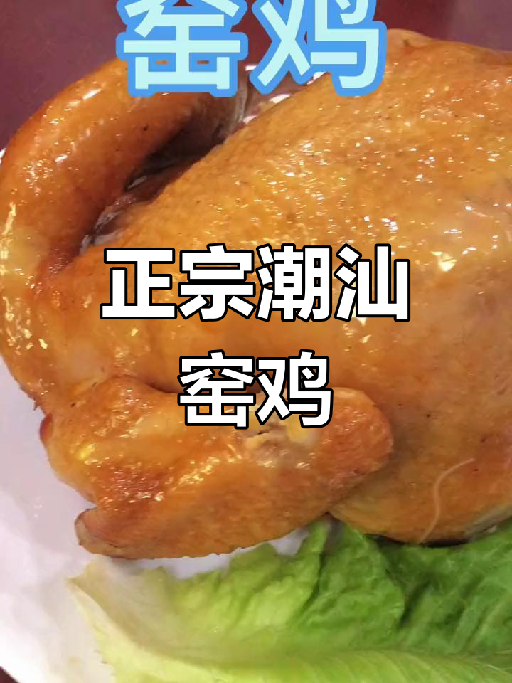 潮汕窑鸡,简单美味