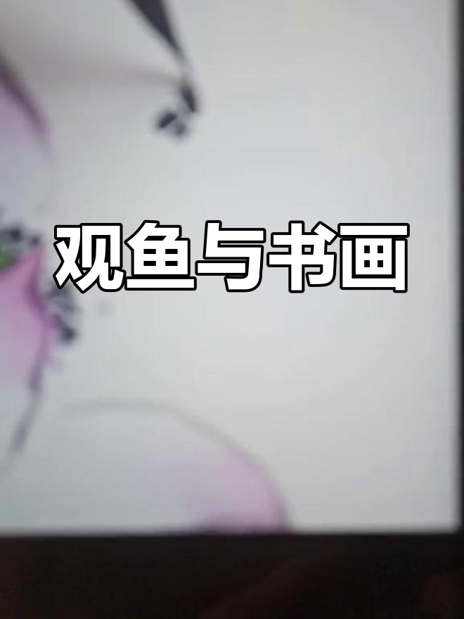 月下情深,书画相伴