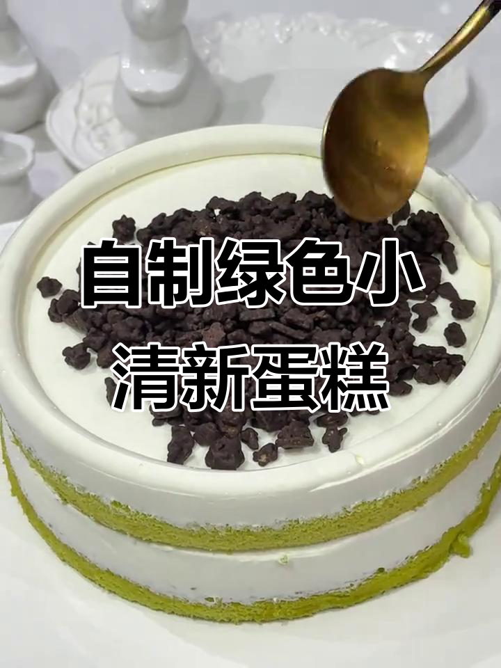 亲手做绿色小清新蛋糕,动物奶油带来治愈感