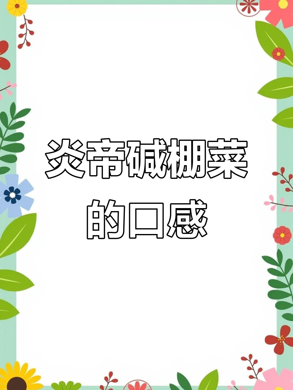 盐地碱蓬菜:味道如何?营养价值与食用方法揭秘