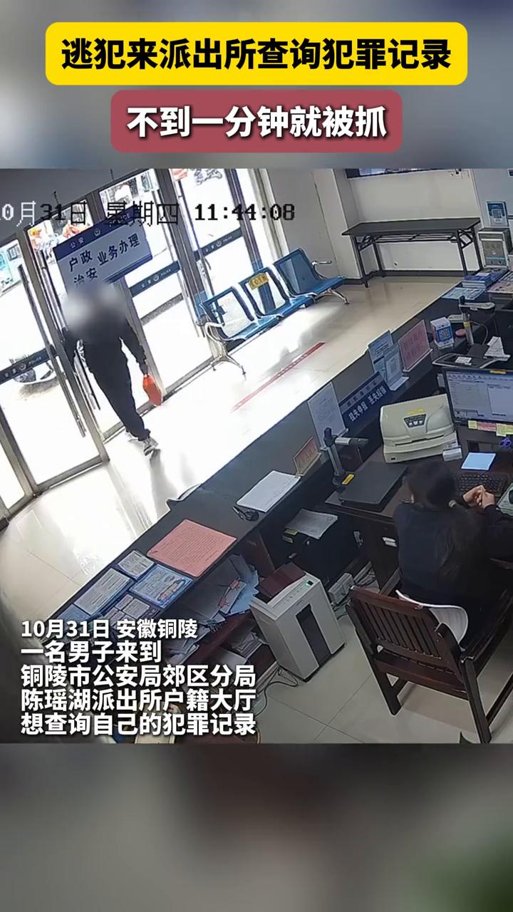 逃犯来派出所查询犯罪记录,不到一分钟就被抓