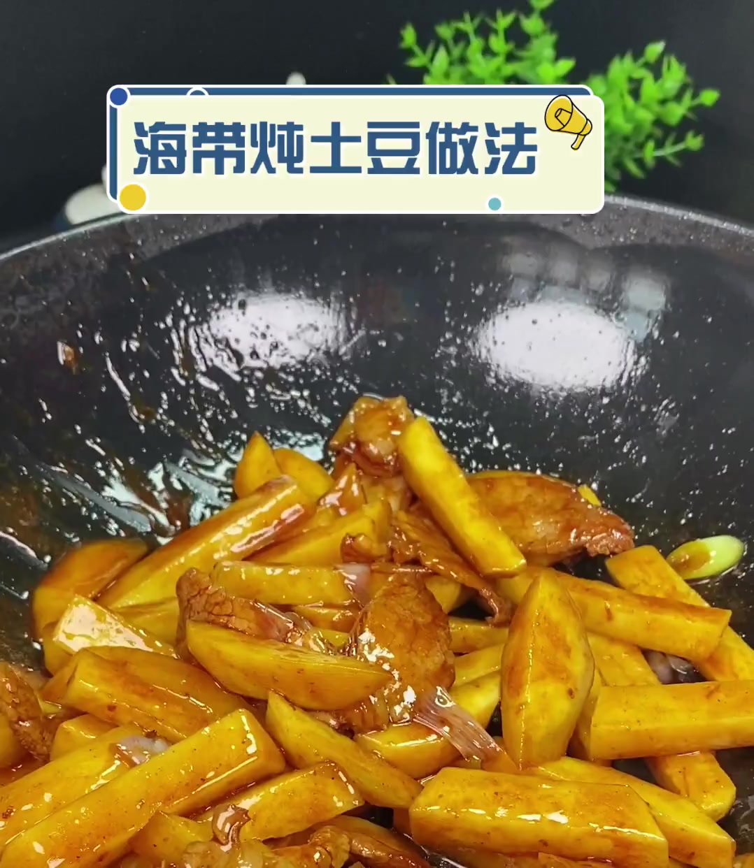 海带炖土豆做法