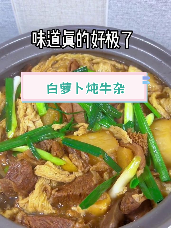 冬季暖心牛杂焖萝卜,家常做法超简单