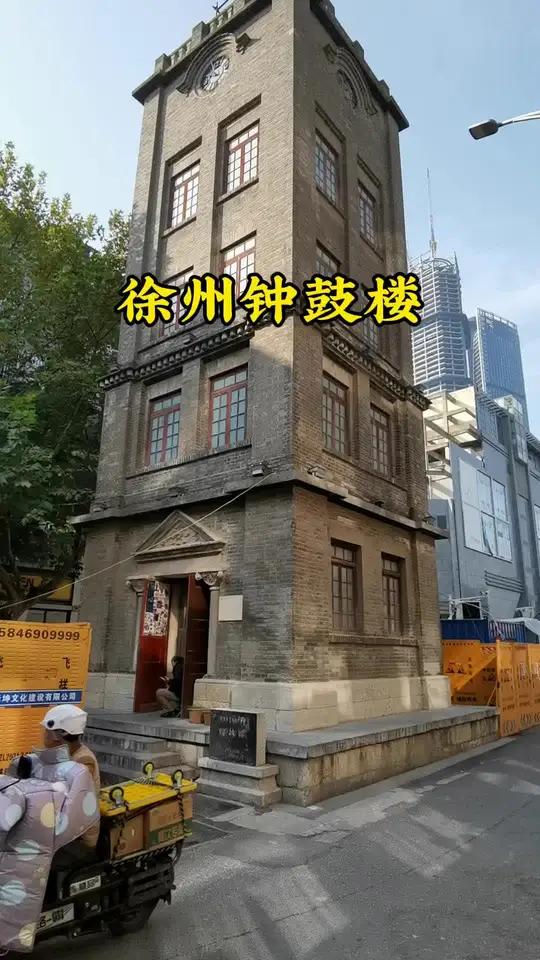 徐州钟鼓楼,现为市级文物保护单位,位于徐州大同街中心。此楼是一座混合结构的五层方塔形建筑,