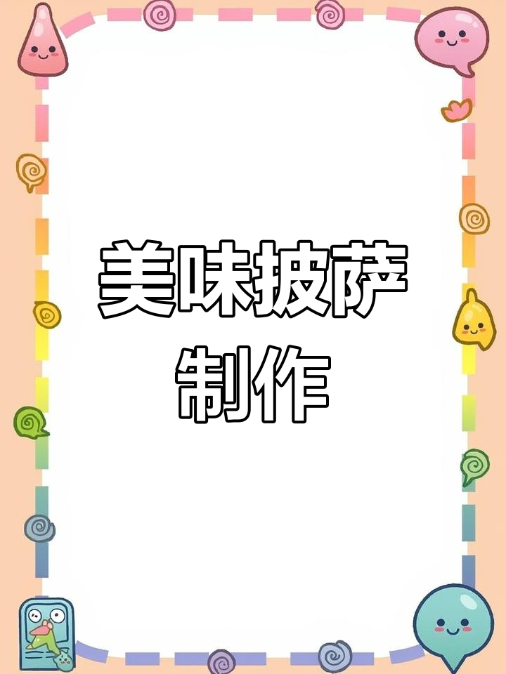 幼儿园创意披萨大挑战