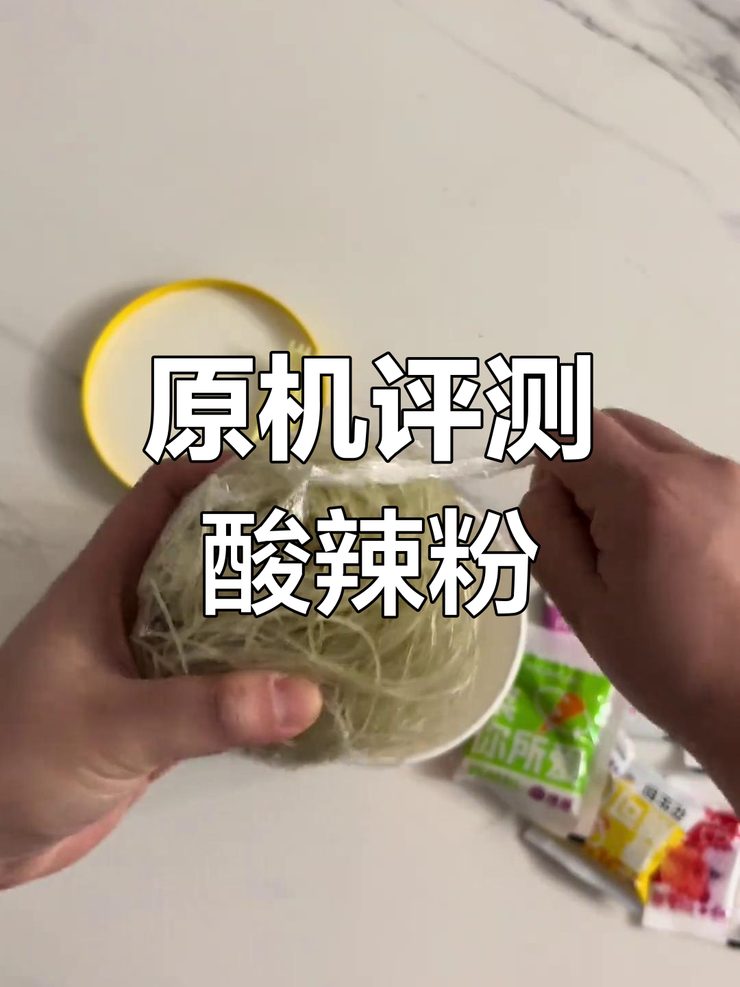 酸辣粉测评:原相机无打光,真实口感大揭秘