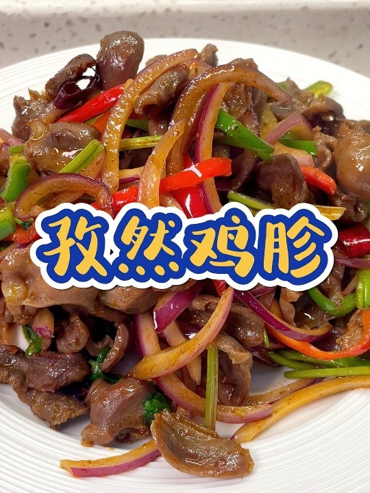孜然鸡胗,这个做法嘎嘣脆凉了也不腥~