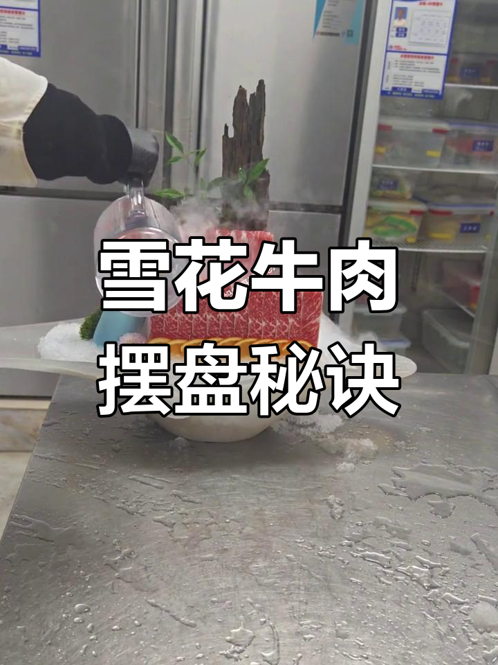 雪花牛肉轻松摆盘,简单几步搞定,省时又方便!