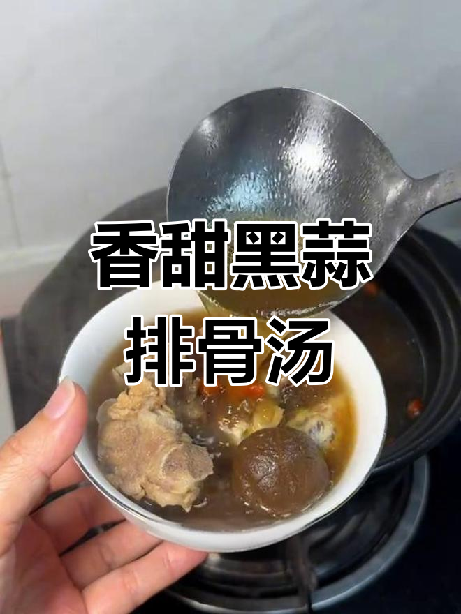 黑蒜排骨汤,营养美味适合全家