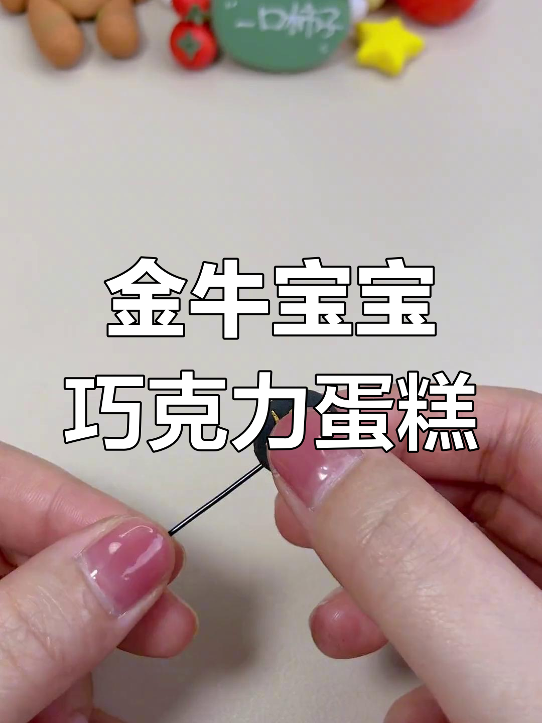 金牛座生日蛋糕,许愿暴富