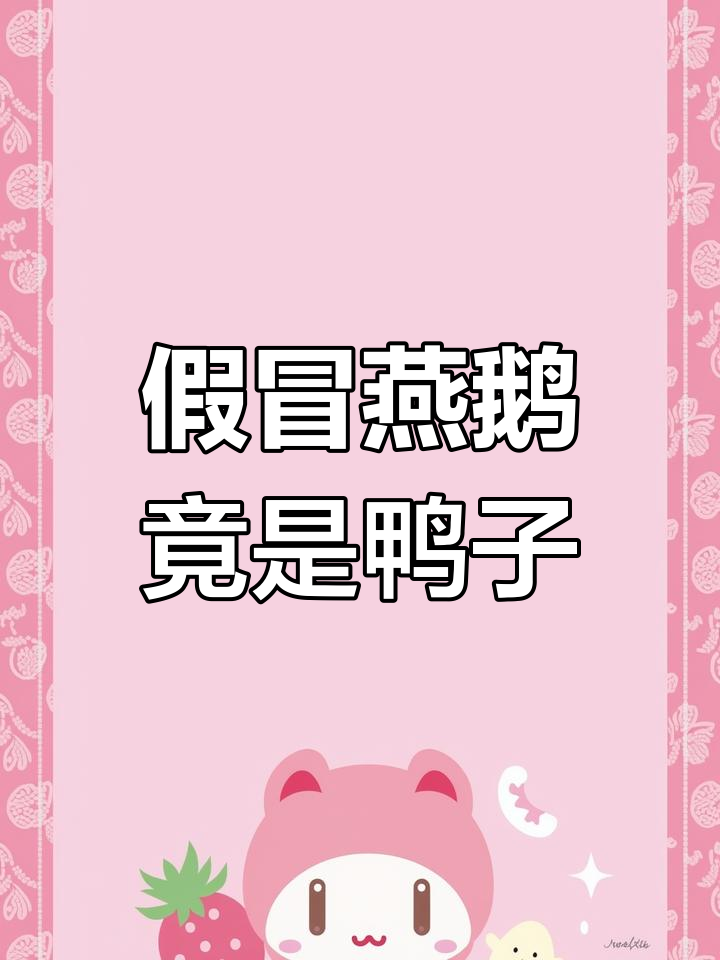 鹅与鸭子的区别揭秘:燕鹅其实是肉鸭