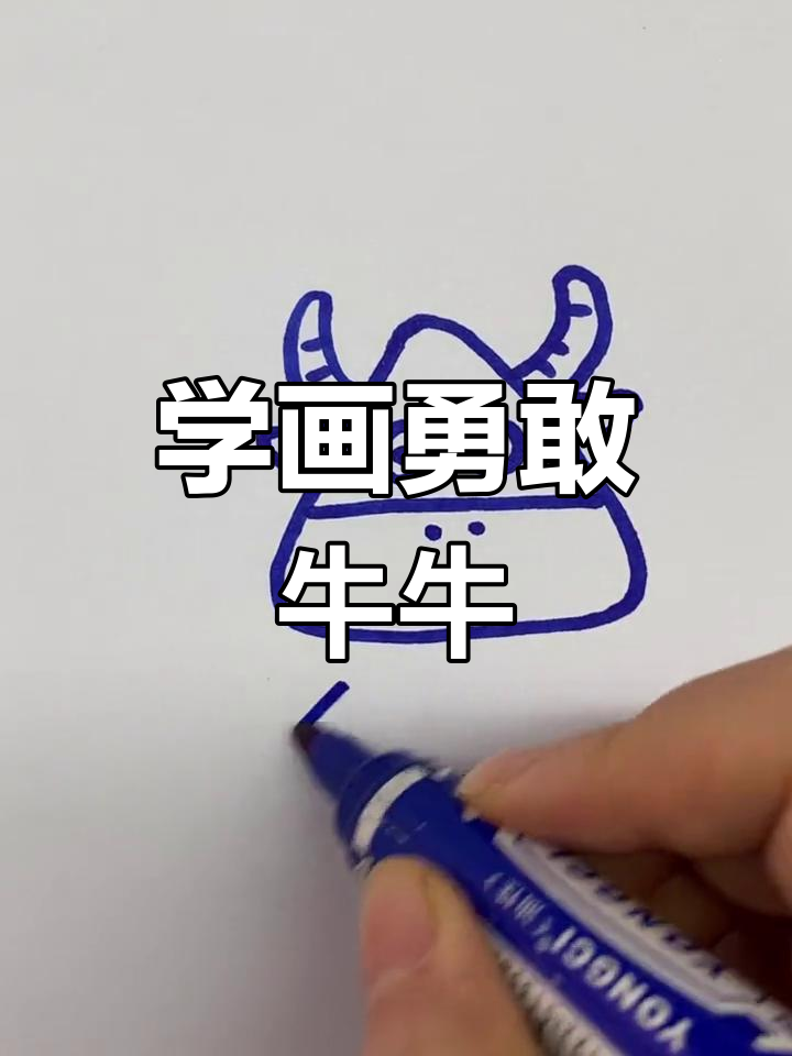 勇敢牛牛大变身,中国小孩的简笔画挑战