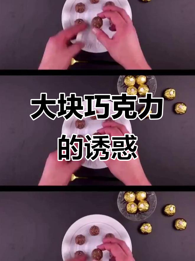 大型巧克力，满足你的味蕾享受