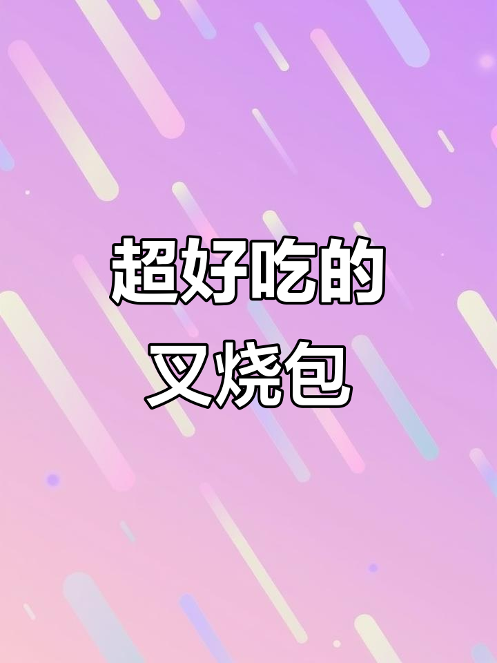 这款叉烧包,吃一次上瘾!早餐必备的广式美味