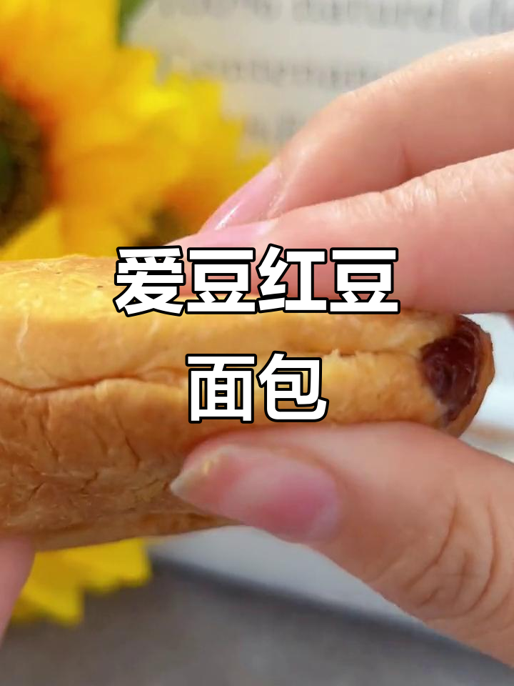 红豆面包控必试!桃李爱豆面包,软糯香甜让人停不下来