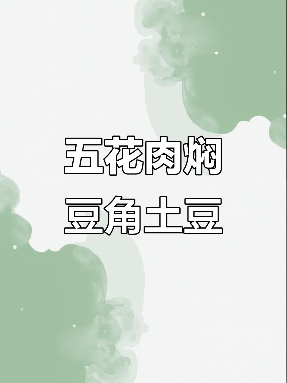五花肉与豆角土豆一焖,香气扑鼻,吃上一口停不下来