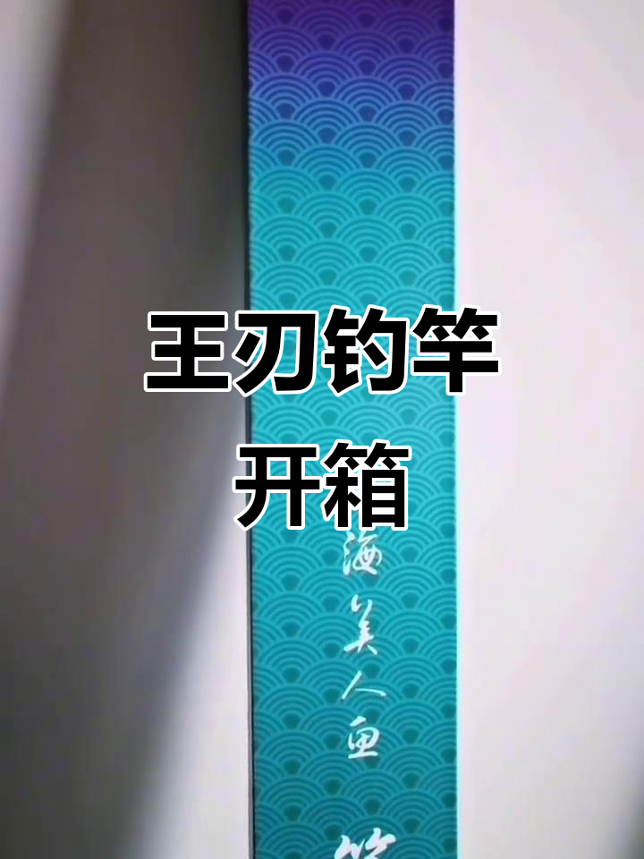美人鱼王刃钓竿开箱,轻量化设计搭配五点五H硬度