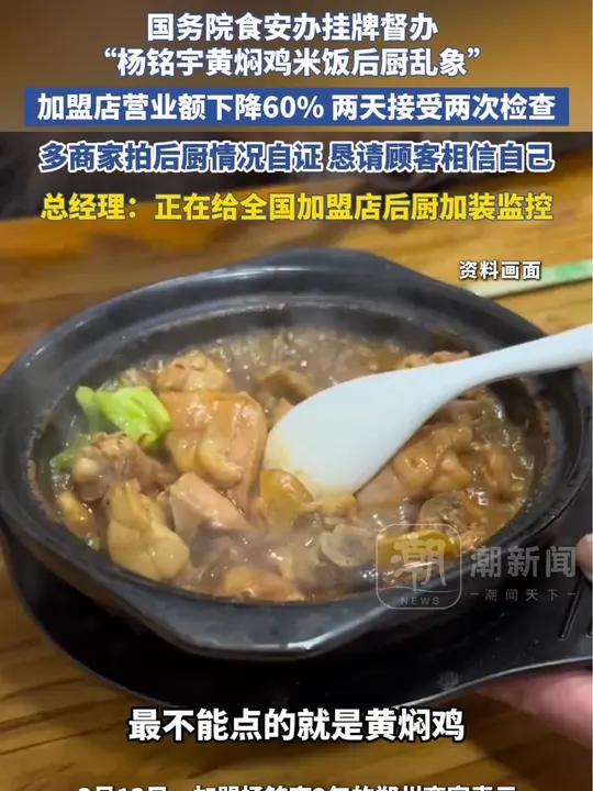 国务院食安办挂牌督办“杨铭宇黄焖鸡米饭后厨乱象”加盟店营业额下降60%。多商家拍后厨情况自