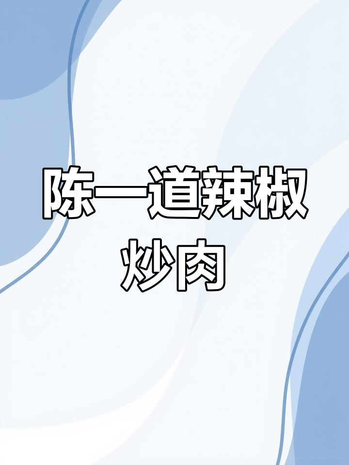 徐州陈一道辣椒炒肉,热销的招牌菜!