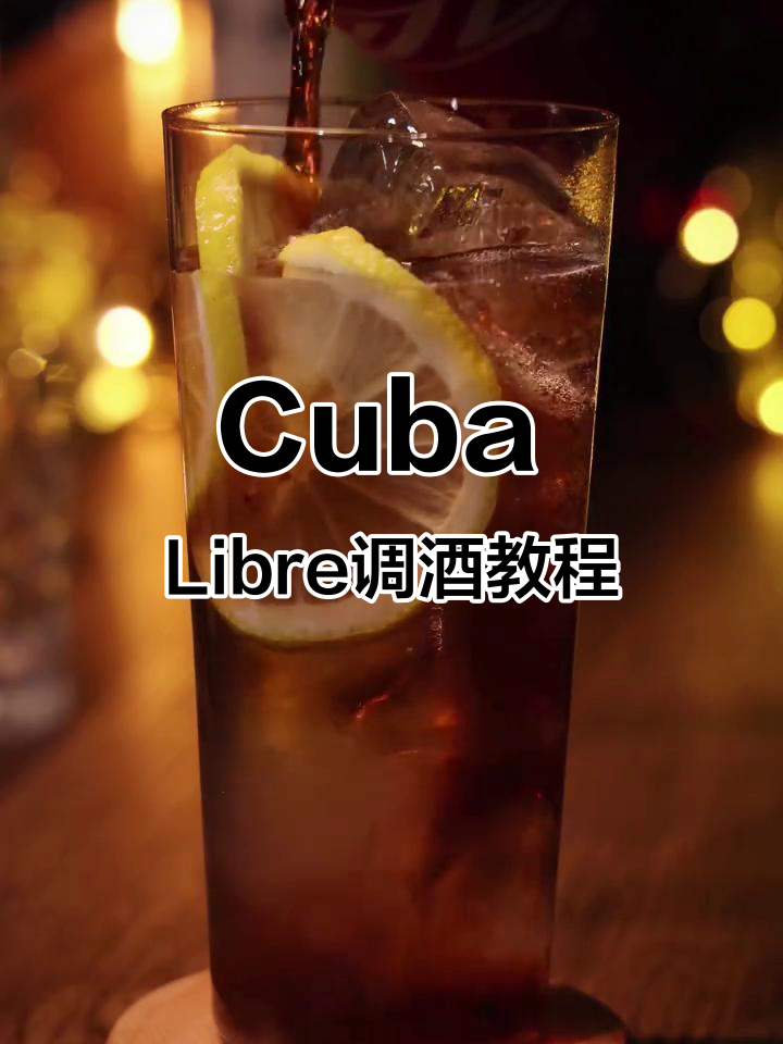 自由古巴Cuba Libre鸡尾酒调法,轻松学会
