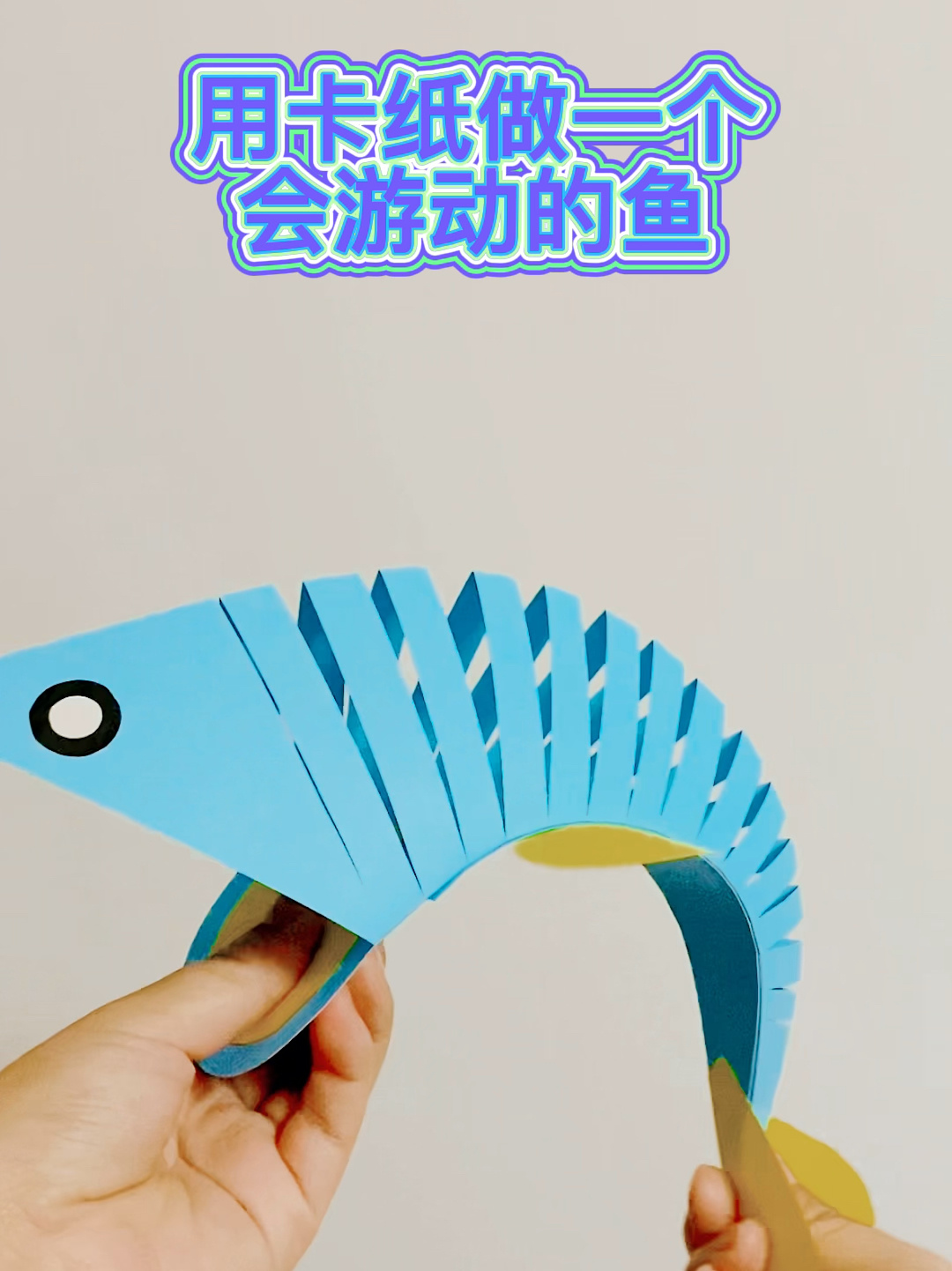 用卡纸做的立体会动的鱼