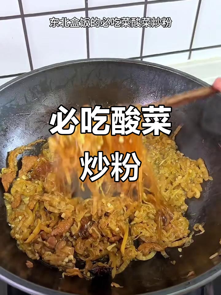 酸菜炒粉,东北盒饭必备下饭菜