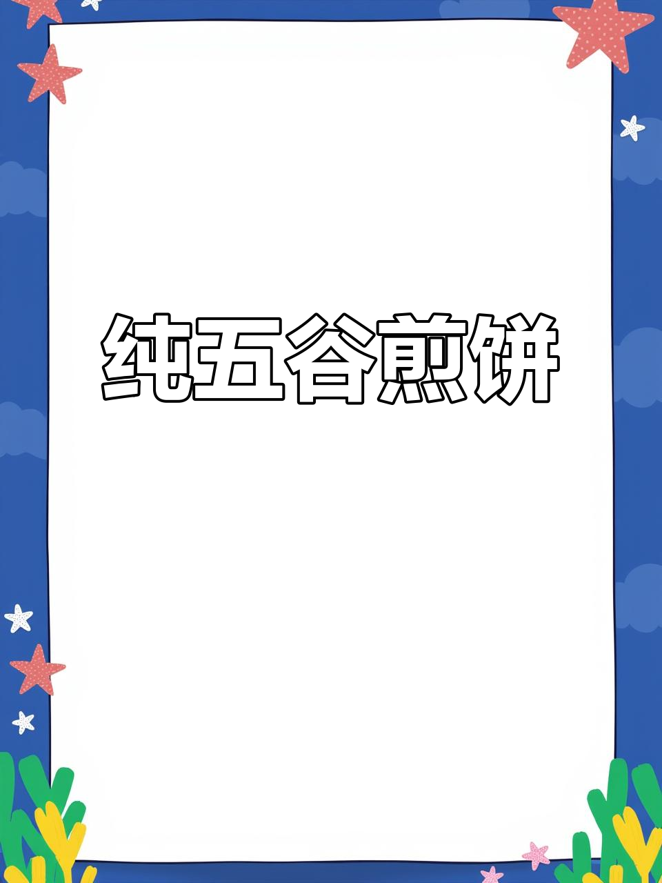 五谷杂粮煎饼,山东传统美味大揭秘!