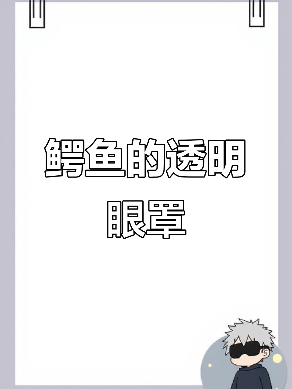 鳄鱼眼睛的秘密:瞬膜如何让它们在水中捕猎更精准