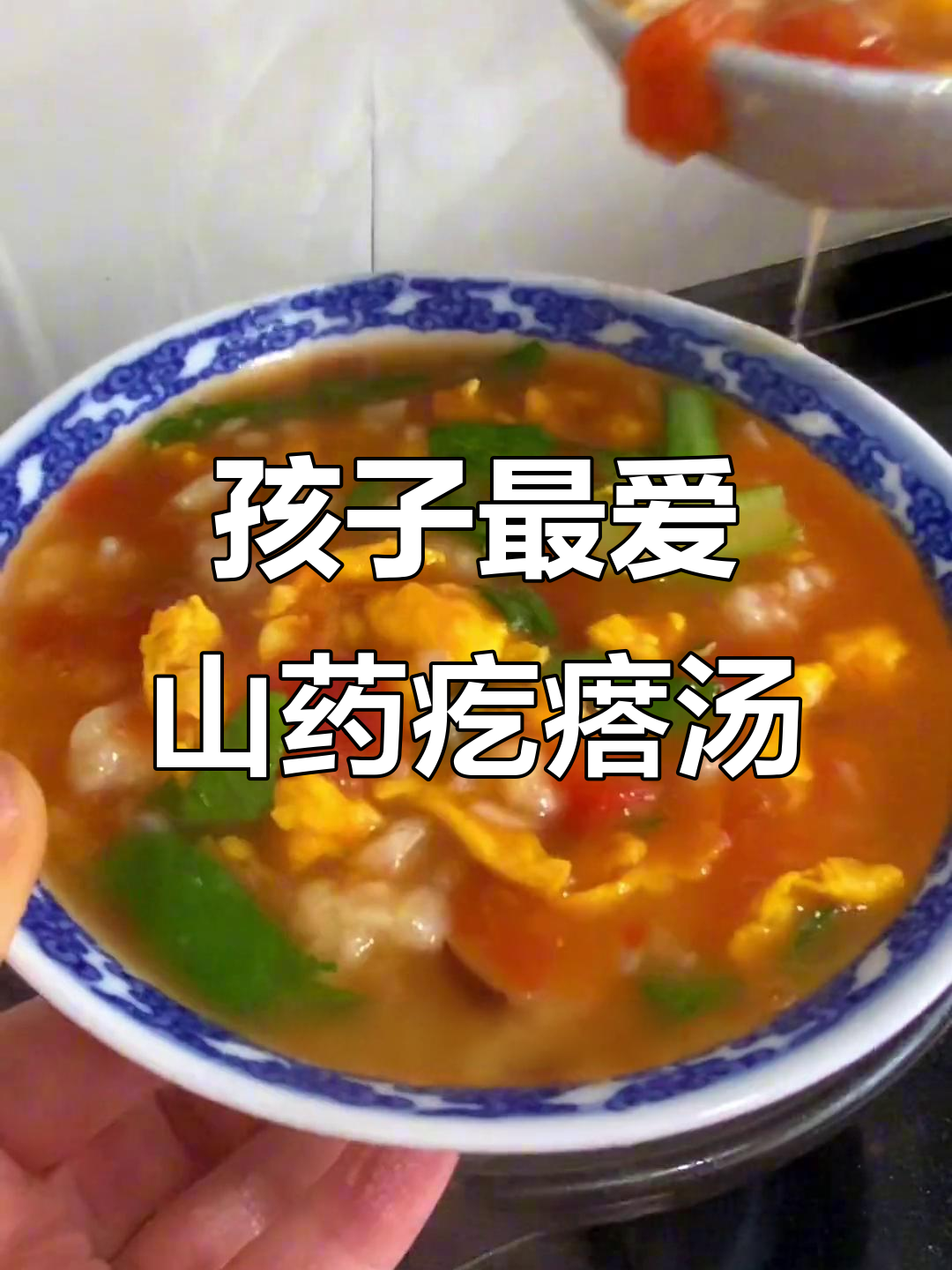 营养丰富山药疙瘩汤，孩子早餐必备！