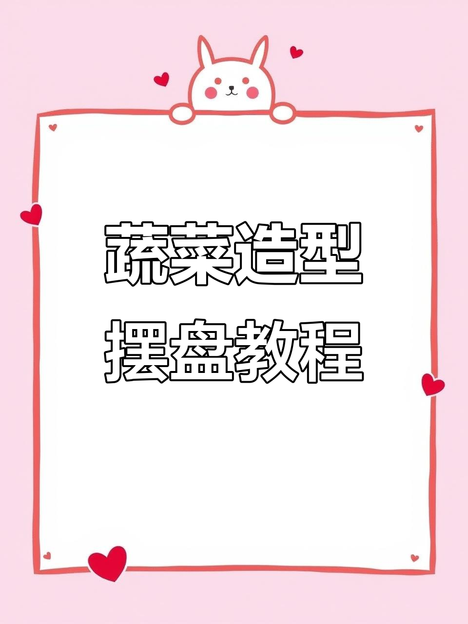 蔬菜盘饰技巧大公开,简单几步学会围边摆盘