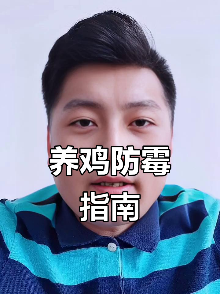 霉菌感染如何判断?养鸡人必看防治技巧