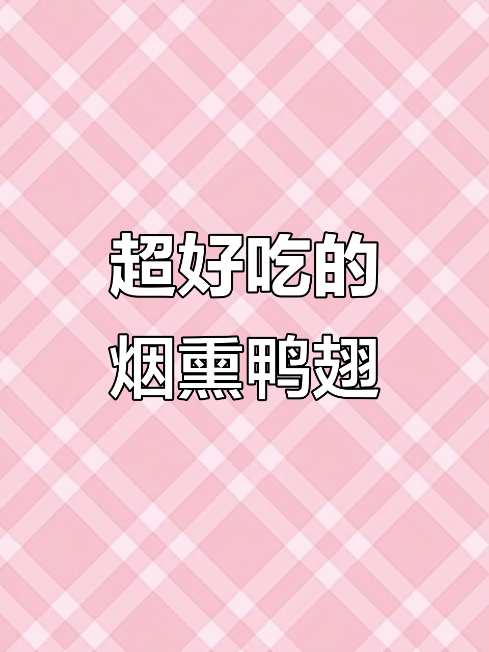 追剧必备!福建烟熏鸭翅,越啃越香,吃上一口停不下来