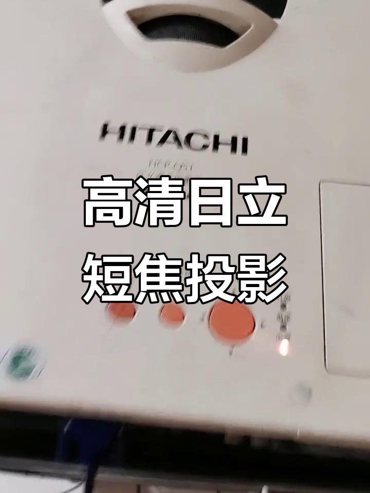 日立短焦投影仪:鱼眼镜头与高清接口一应俱全