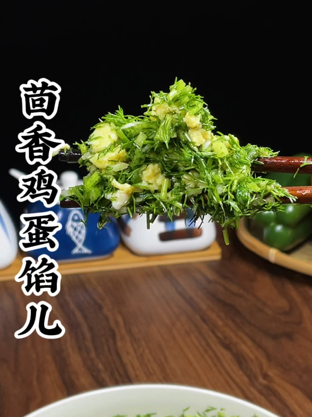 茴香鸡蛋馅