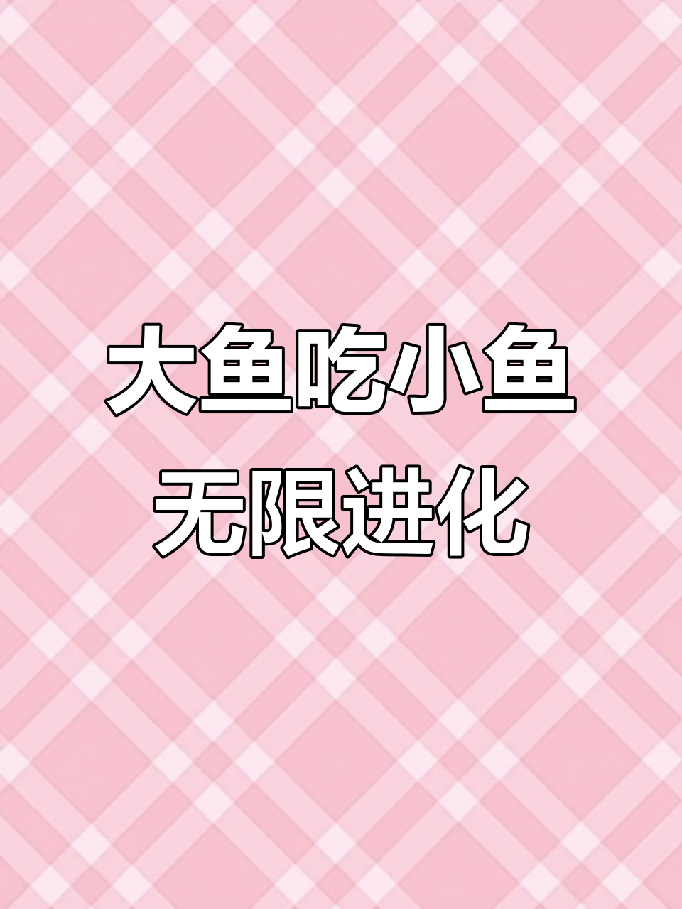 深海大猎杀3D:从小鱼到大鱼,吞噬进化之路