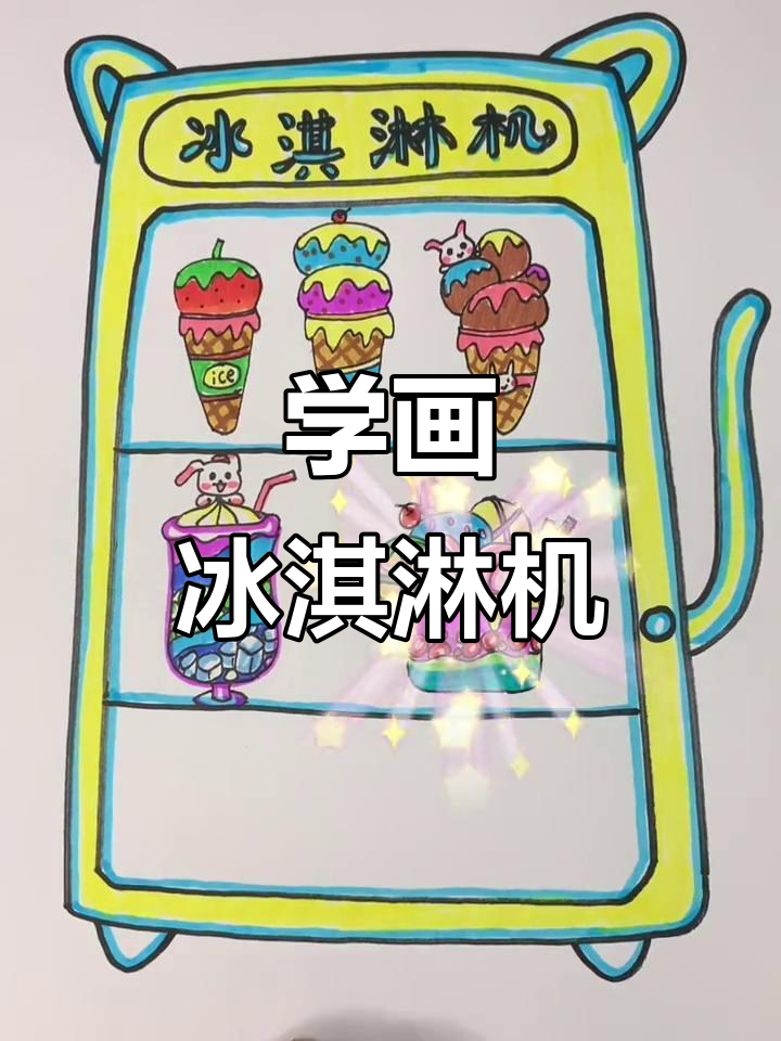 冰淇淋机简笔画教程,轻松学会制作可爱冰激凌