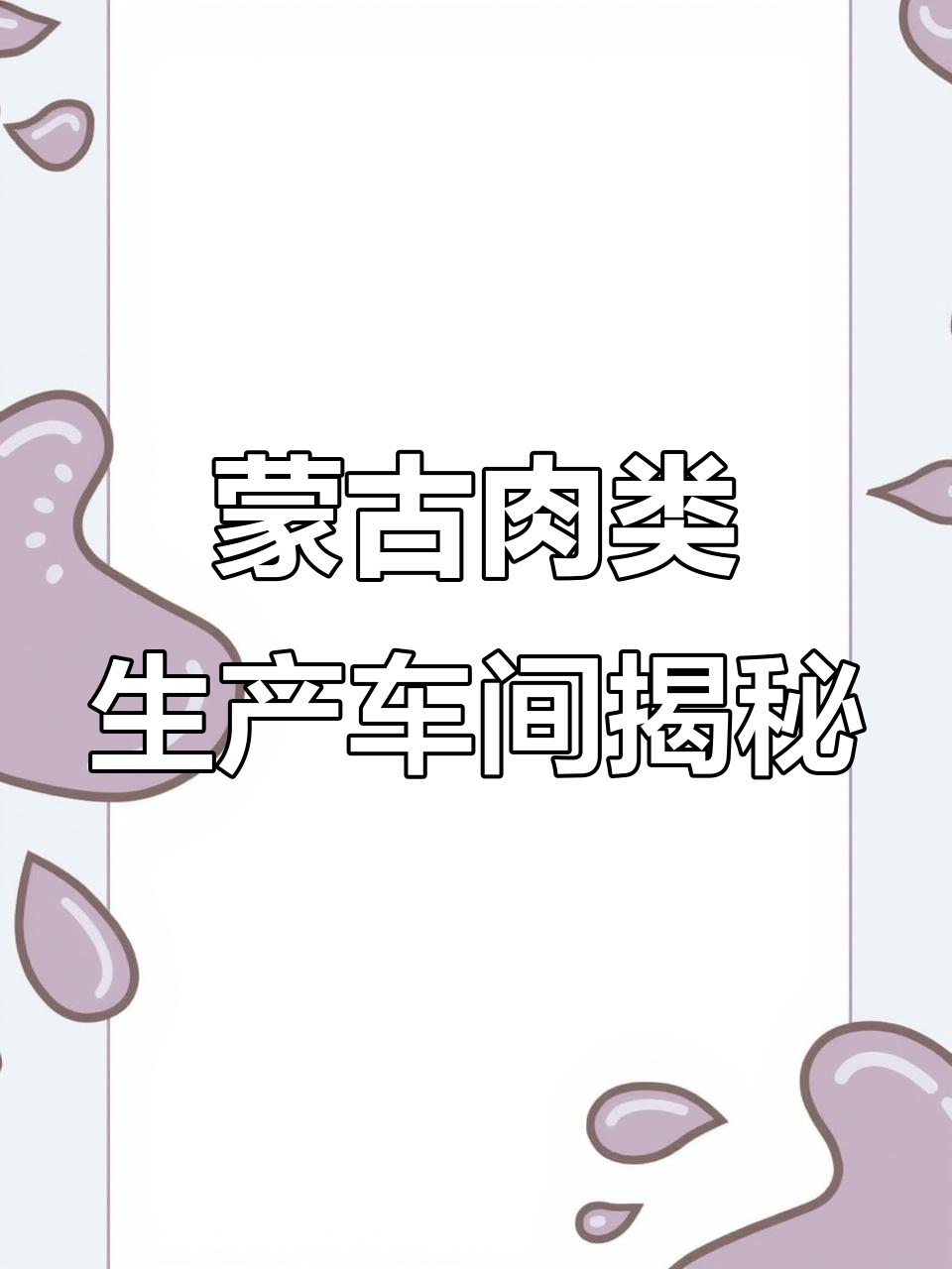 探访蒙古半熟肉制品生产线,揭秘牛羊肉加工过程