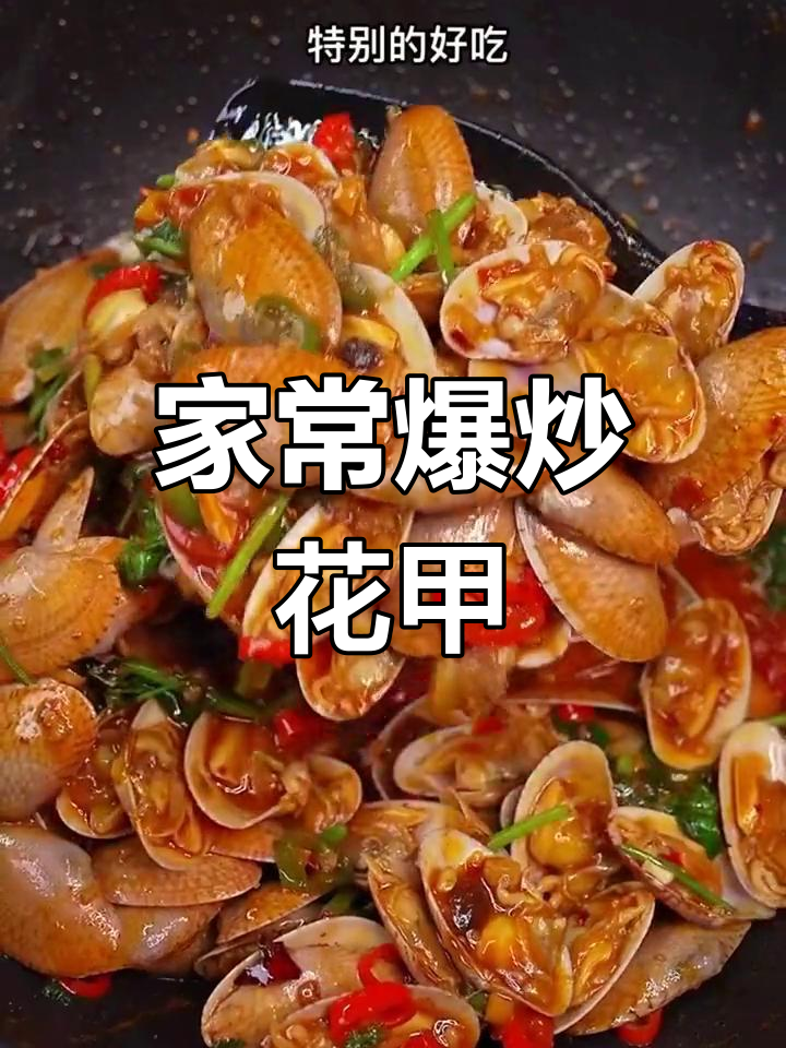 爆炒花甲的秘诀,鲜嫩无沙,家常做法轻松学