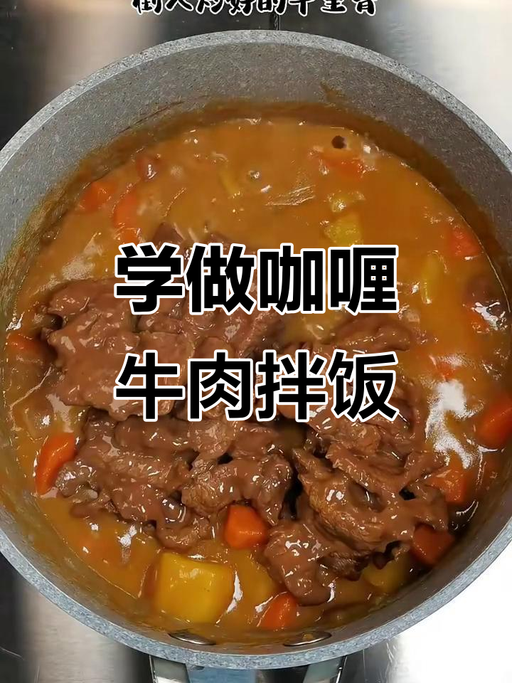 跟妈妈学做咖喱牛肉拌饭,米饭配这道菜能吃三碗!